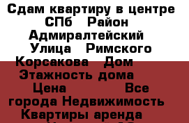 Сдам квартиру в центре СПб › Район ­ Адмиралтейский › Улица ­ Римского Корсакова › Дом ­ 57 › Этажность дома ­ 5 › Цена ­ 32 000 - Все города Недвижимость » Квартиры аренда   . Ненецкий АО,Великовисочное с.